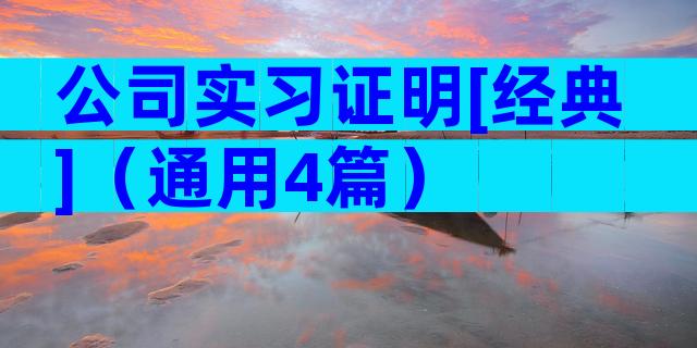 公司实习证明[经典]（通用4篇）